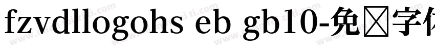 fzvdllogohs eb gb10字体转换
